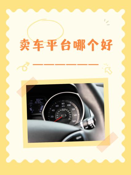 卖车在哪个平台上卖的快