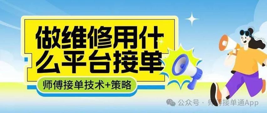 做维修用什么平台接单
