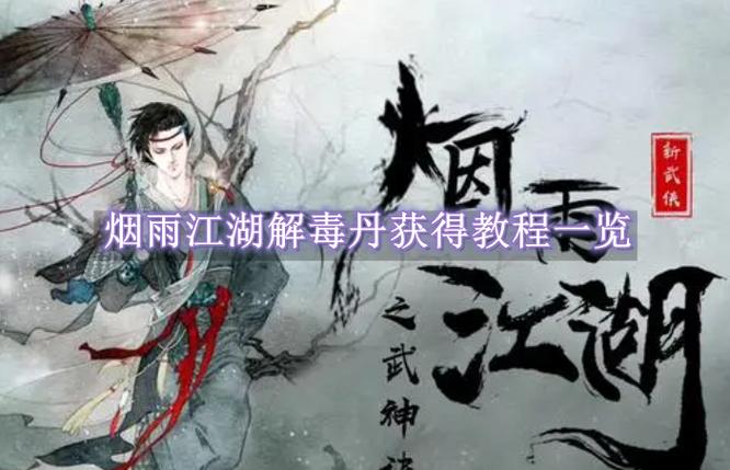 烟雨江湖蛇胆解毒丹怎样炼图标