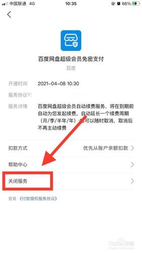 百度网盘自动续费关闭