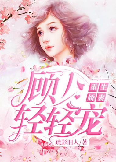 重生娇妻:顾少,轻点宠
