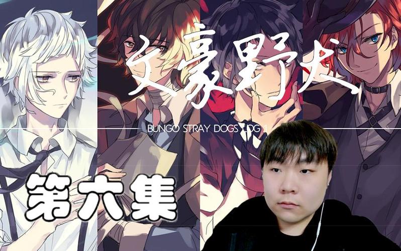 文豪野犬第一季第6集