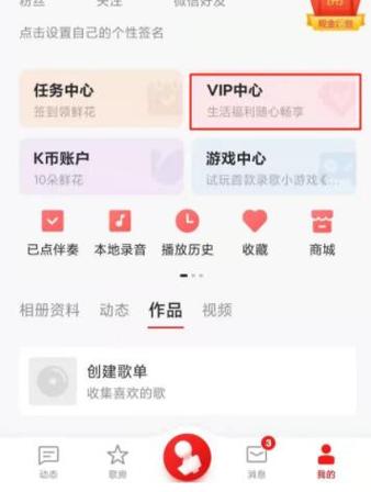 全民k歌vip怎么解除