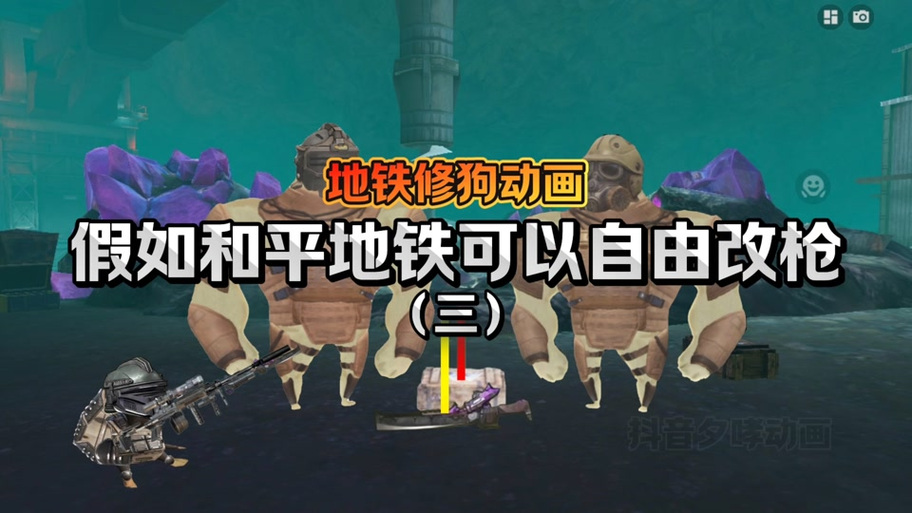 修狗地铁摸金游戏