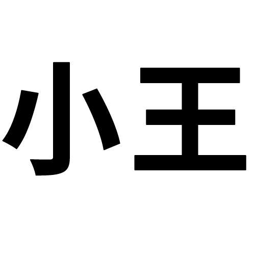小王小王后面押韵搞笑图标