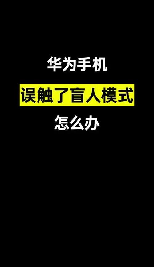 华为手机盲人键在哪里关闭图标