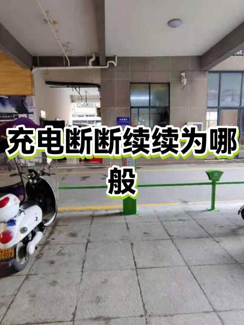 充电怎么断断续续的图标