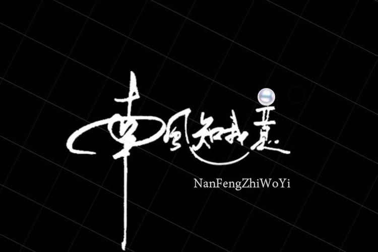 南风知我意by酒暖春深