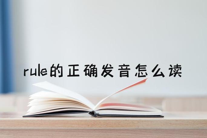 rules的正确发音图标