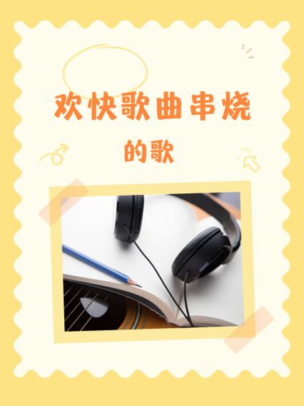 歌曲串烧名字有创意好听图标