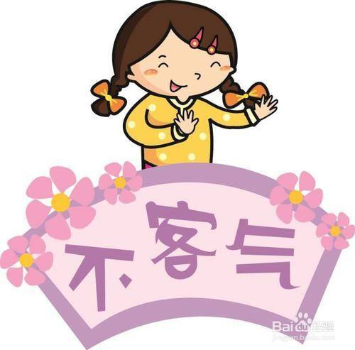 人家说不客气该怎么说