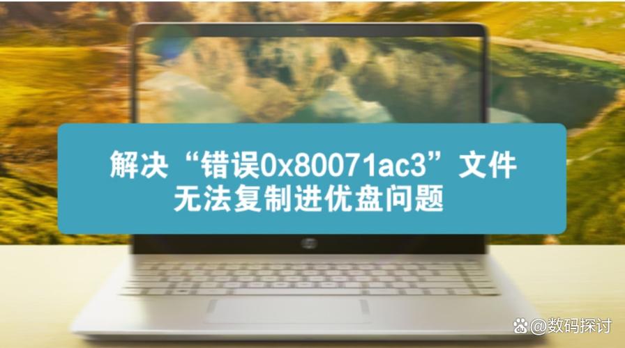 错误0x80071ac3因为卷有问题图标