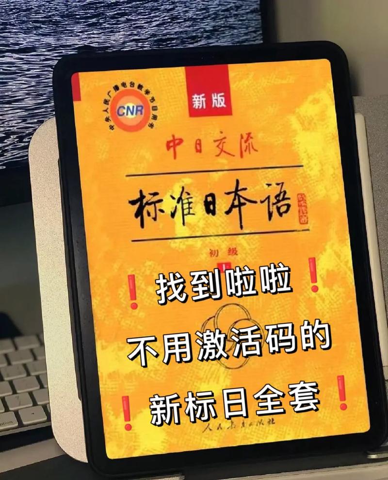 新标日初级上册激活码图标