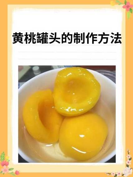 冷冻的黄桃怎么做罐头