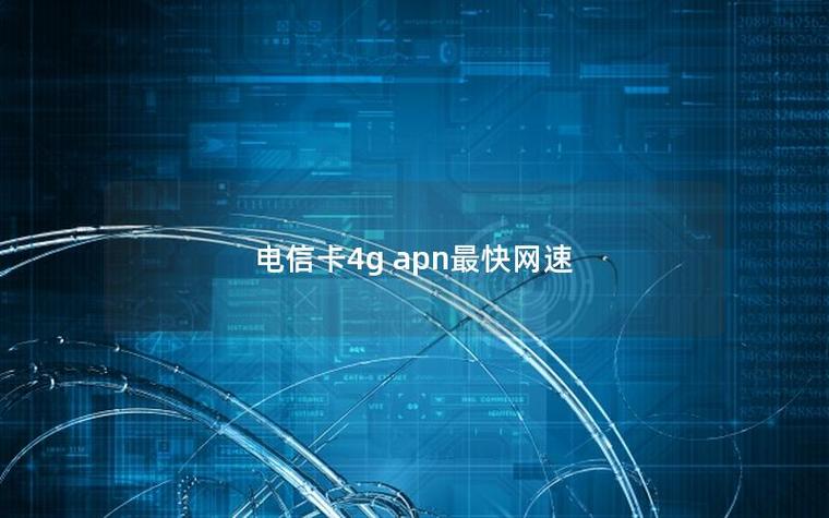 什么卡网速最快最稳定