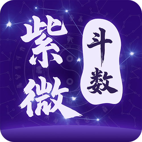 紫微斗数app