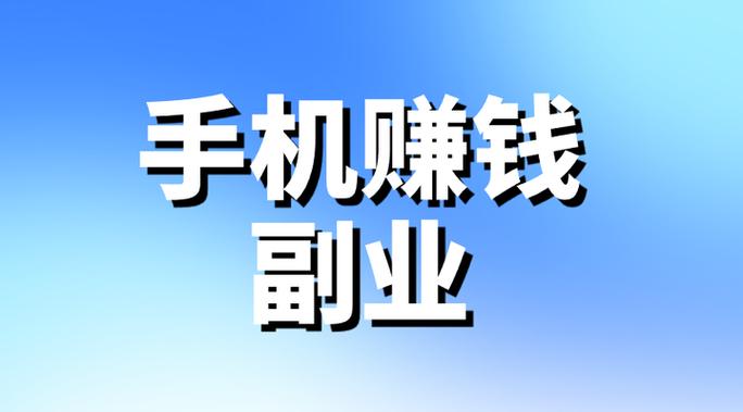 手机兼职,手机免费兼职