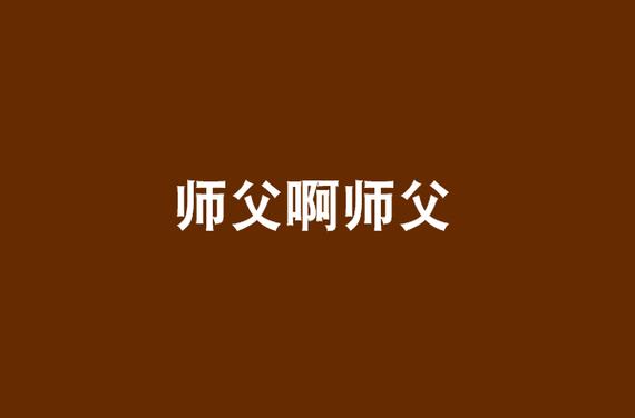 正版师父啊师父歌词