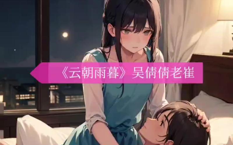 小说吴倩倩老崔