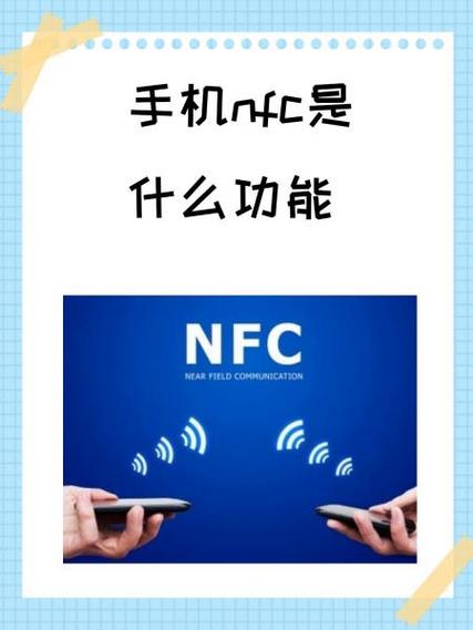 nfc功能是干什么用的