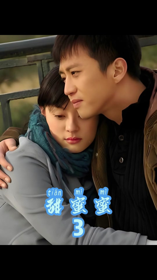 电视剧甜蜜蜜第12集