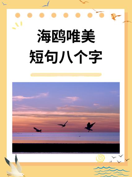 关于海鸥的唯美诗句