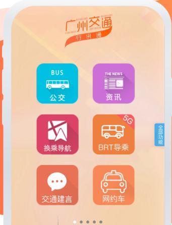 广州交通行讯通