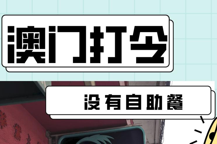 澳门打令服务能做几次