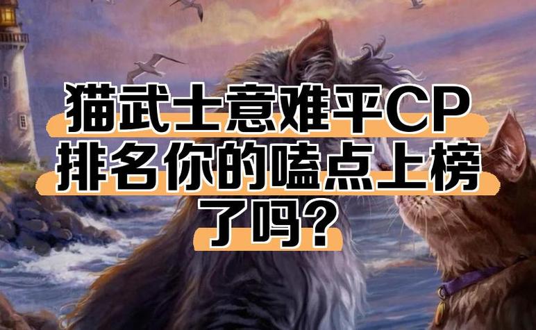 猫武士最火cp排名