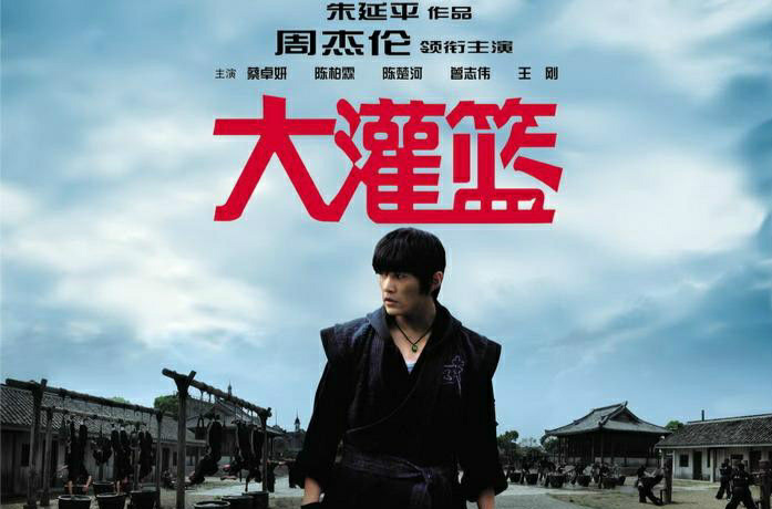 大灌篮电影