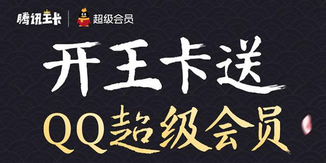 王卡会员在哪里领免费腾讯会员