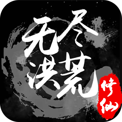 无尽洪荒破解版图标