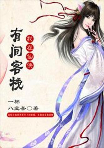 一本小说主角在一间客栈