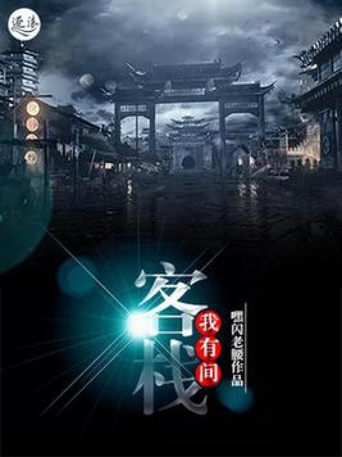 一本小说主角在一间客栈