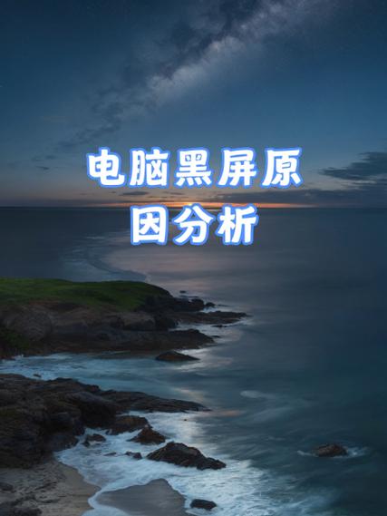 电脑连接电视后电脑黑屏是什么原因