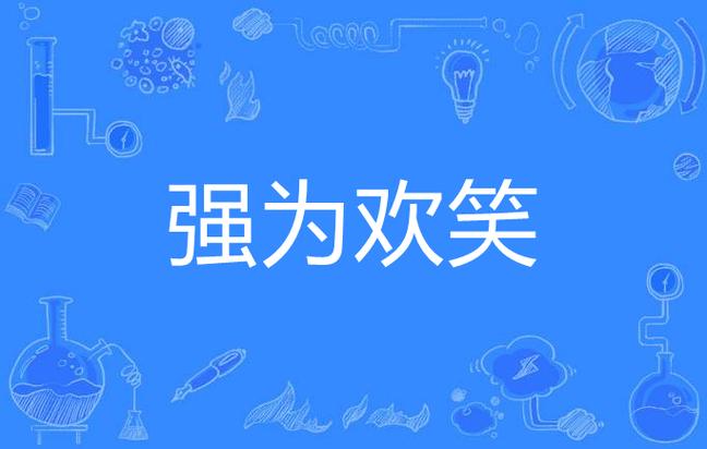 带qi字的寓意好的成语图标
