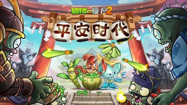 植物大战僵尸2平安时代18关攻略图标