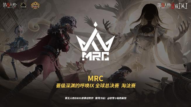 第五人格全球总决赛MRC