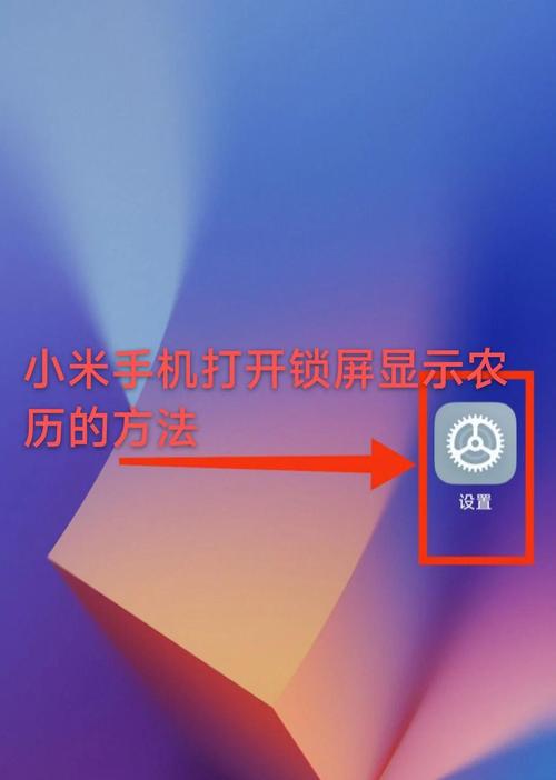 米4锁屏显示农历日期