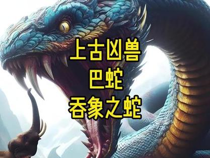 玄幻小说蛇类凶兽排行榜