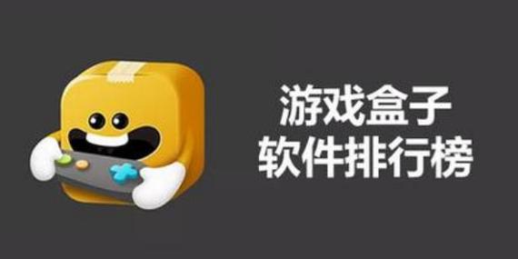 游戏盒子前十排行榜无限资源盒子