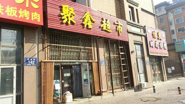 聚鑫家