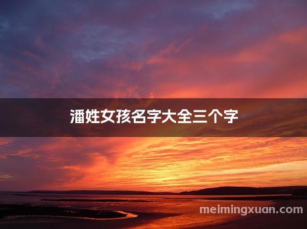 潘姓好听稀少的女孩名字