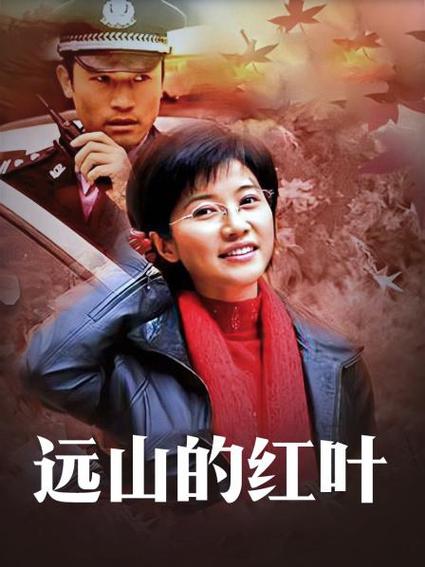 远山的红叶1-40集全集免费观看