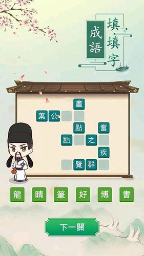 成语填填圈