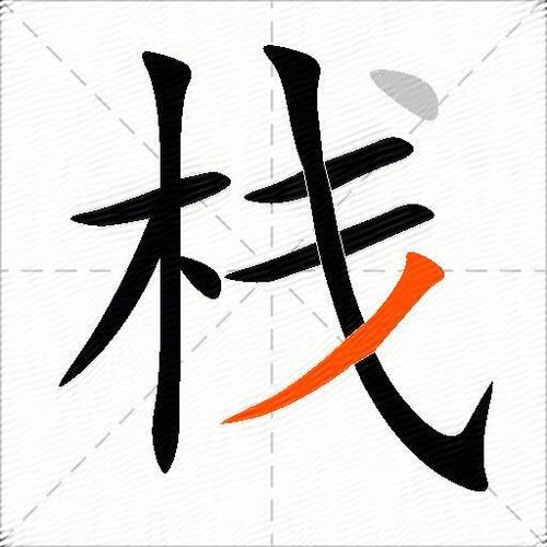 一个栈是什么意思