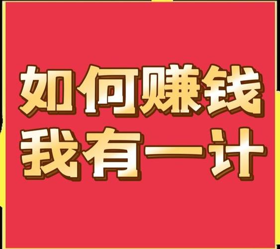赚钱的项目