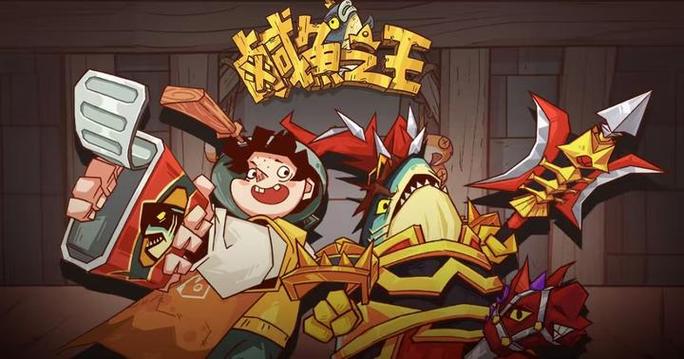 咸鱼之王最强推图阵容