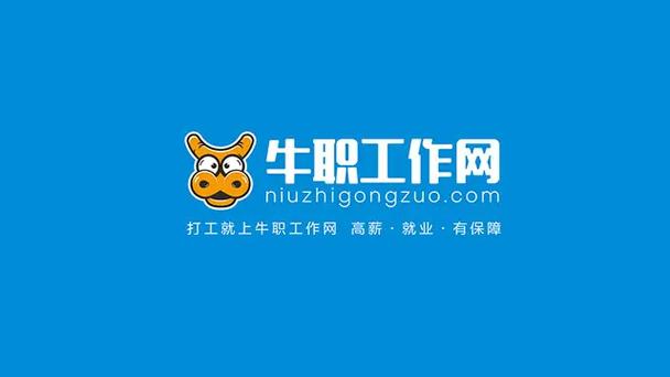牛职工作网靠谱吗