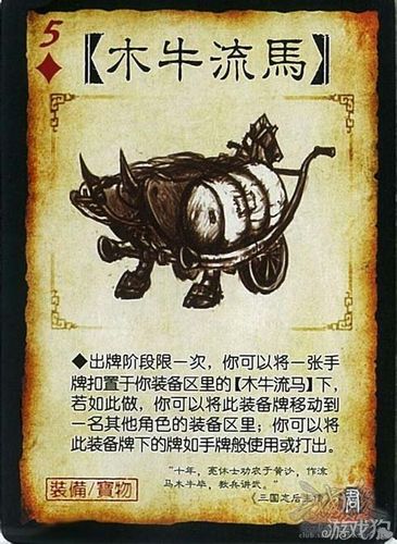 木牛流马三国杀用法